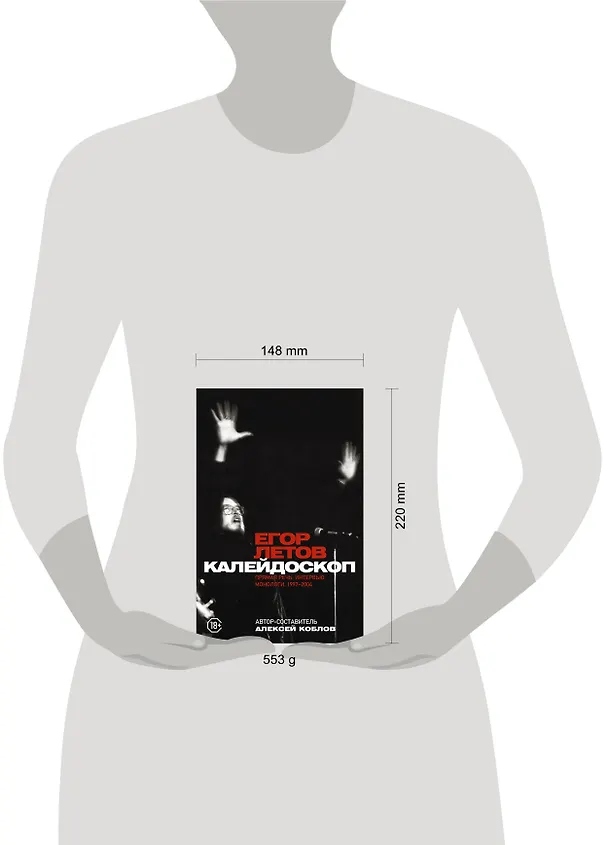 Книга Калейдоскоп. Прямая речь, интервью, монологи. 1997-2004 (Егор Летов, Алексей Коблов) — 6