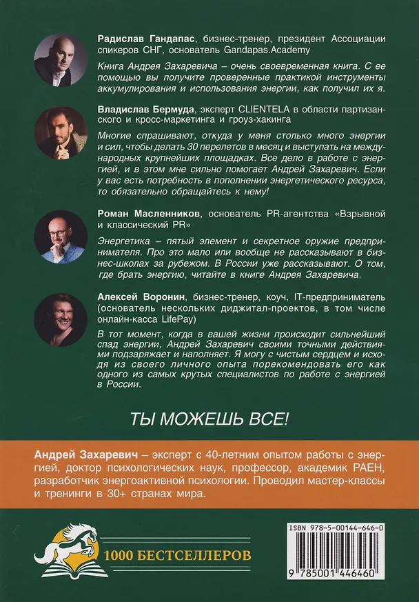 Книга Мужской потенциал. Энергоактивная психология для жизни по своим правилам (Андрей Захаревич) — 2