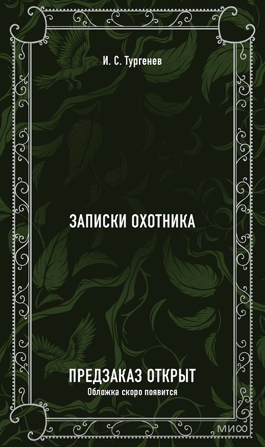 Книга Записки охотника. Вечные истории (Иван Тургенев) — 1