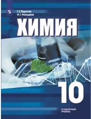 Химия. 10 класс: учебное пособие для общеобразовательных организаций. Углублённый уровень — 333579 — 1