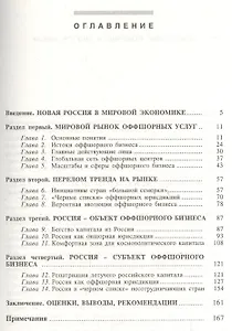 Россия в оффшорном бизнесе