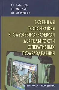 Военная топография в служебно-боевой деятельности оперативных подразделений: Учебник для курсантов и слушателей военных учебных заведений. Изд. 3-е, и