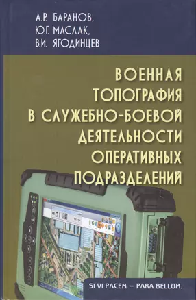 Военная топография в служебно-боевой деятельности оперативных подразделений: Учебник для курсантов и слушателей военных учебных заведений. Изд. 3-е, и — 2189841 — 1