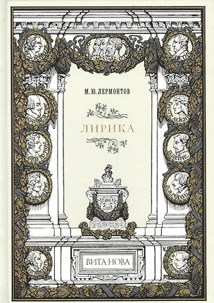 Книга Лирика (Михаил Лермонтов)