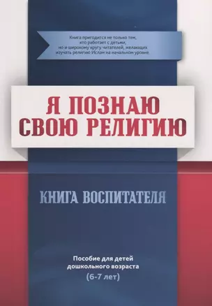 Книга воспитателя  (6-7лет) "Я познаю свою религию". Пособие для детей дошкольного возраста — 2780284 — 1