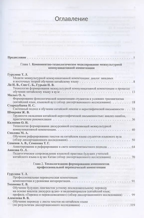Книга Методика обучения китайскому языку и переводу в полипарадигмальной интерпретации современных педагогических исследований : коллективная монография (Татьяна Гурулева) — 2