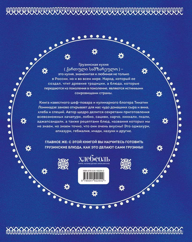 Сокровища грузинской кухни. Ароматы гостеприимной страны (Тинатин  Ломинадзе) - купить книгу с доставкой в интернет-магазине «Читай-город».  ISBN: 978-5-04-192254-2