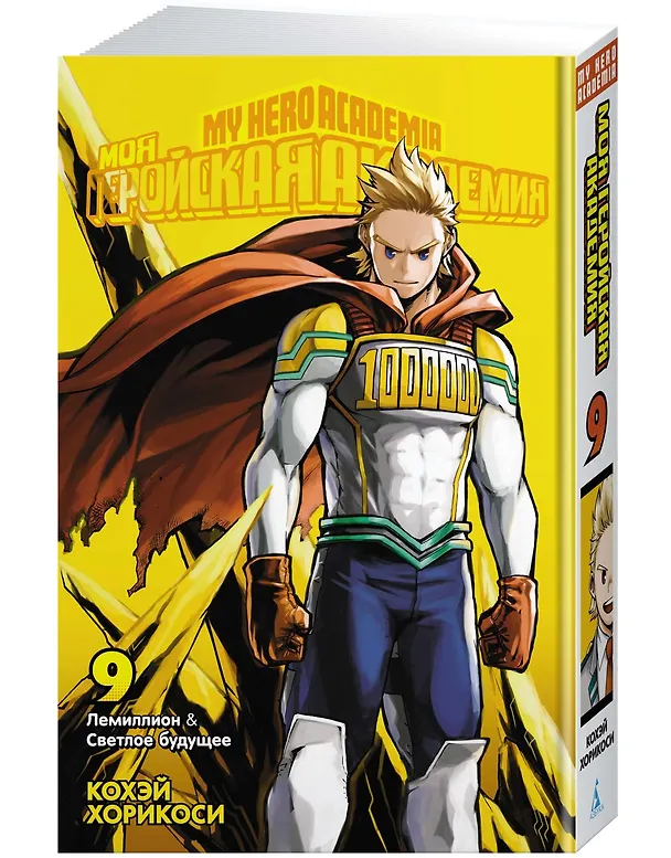 Моя геройская академия. Книга 9 (Том 17, 18) - Лемиллион. Светлое будущее. (My Hero Academia / Boku no Hero Academia). Манга 2906317 — 2