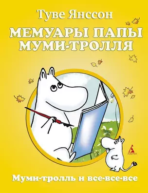 Мемуары папы Муми-тролля — 2309712 — 1