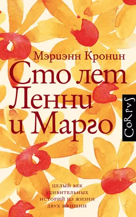 Сто лет Ленни и Марго — 2875608 — 1