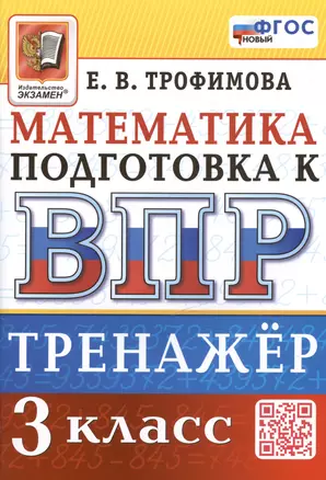 Тренажёр по математике для подготовки к ВПР. 3 класс — 3039381 — 1