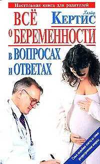 Книга Все о беременности день за днем в вопросах и ответах (Глейд Кертис)