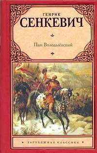Книга Пан Володыёвский: роман (Генрик Сенкевич)