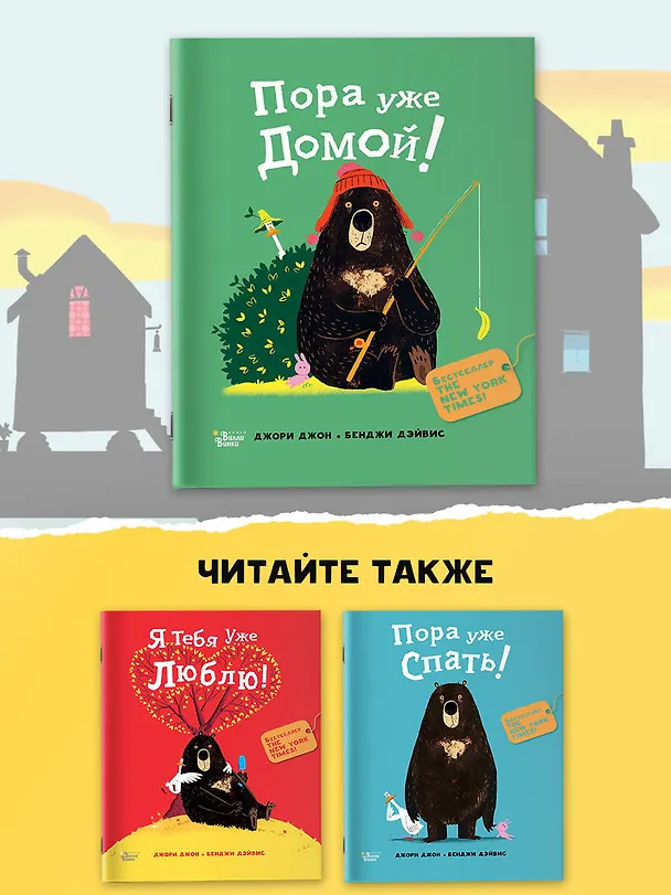 Книга Пора уже домой! (Джон Джори) — 9