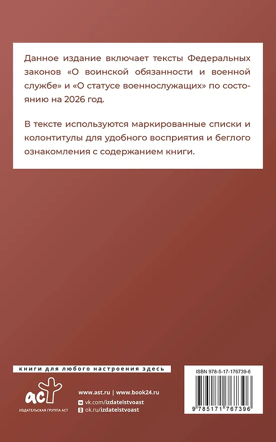 Книга Федеральный закон "О воинской обязанности и военной службе" и Федеральный закон "О статусе военнослужащих" на 2026 год () — 2