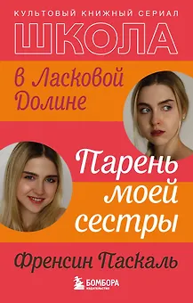 Школа в Ласковой Долине. Парень моей сестры (книга №1)