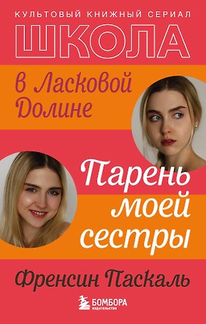 Школа в Ласковой Долине. Парень моей сестры (книга №1)