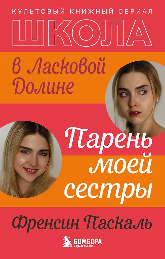 Книга Школа в Ласковой Долине. Парень моей сестры (книга №1) (Фрэнсин Паскаль) — 1