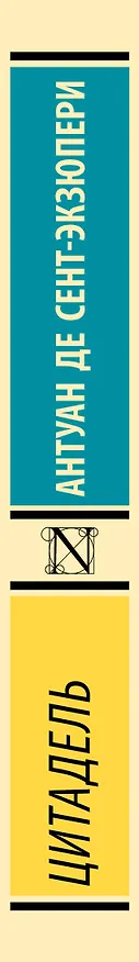 Книга Цитадель (Антуан де Сент-Экзюпери) — 3