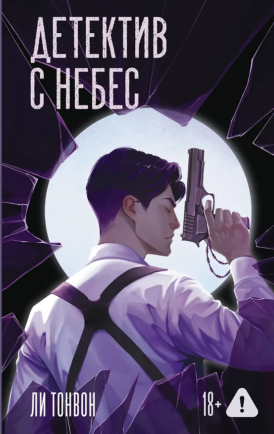 Книга Детектив с небес (Тонвон Ли) — 1