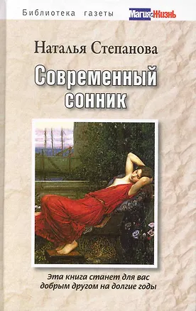 Книга Современный сонник (Наталья Степанова)