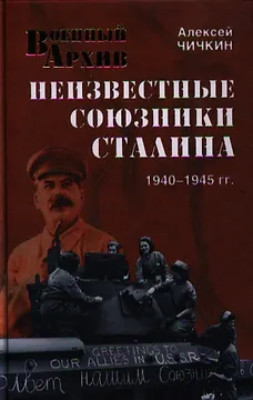 Неизвестные союзники Сталина : 1940-1945 гг.