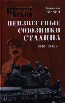 Неизвестные союзники Сталина : 1940-1945 гг. — 2320190 — 1