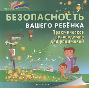 Безопасность вашего ребенка:практич.руководство для родителей — 2461798 — 1