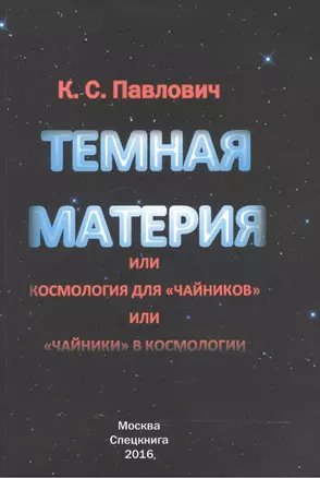 Тёмная материя или космология для чайников или чайники в космологии — 2540556 — 1