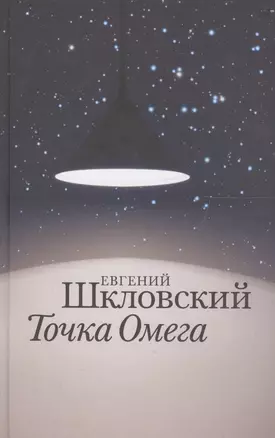 Точка Омега — 2556984 — 1