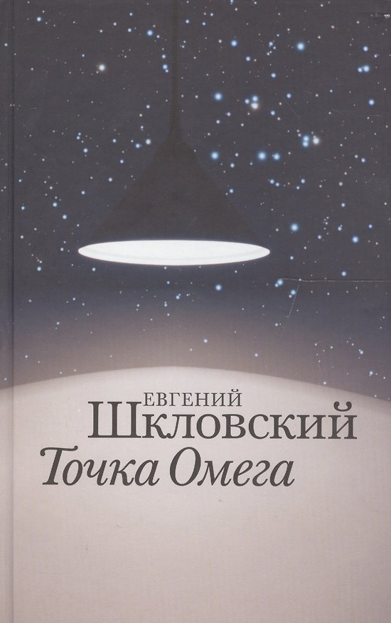 Книга Точка Омега (Евгений Шкловский) — 1