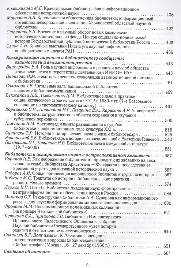 Книга Роль библиотек в информационном обеспечении исторической науки. Сборник статей () — 4