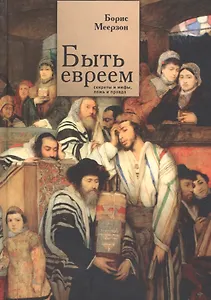 Быть евреем: секреты и мифы, ложь и правда