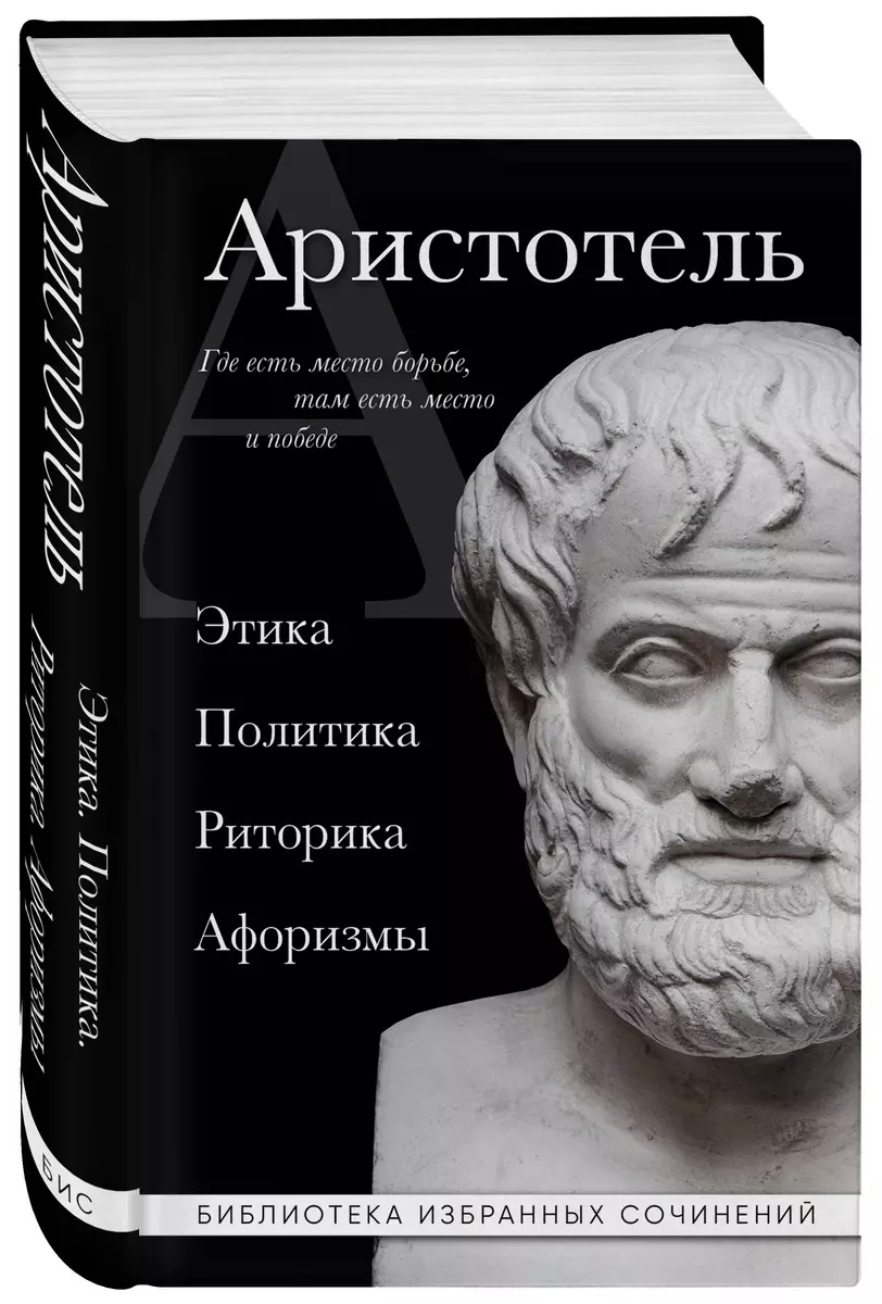 Этика. Политика. Риторика. Избранные афоризмы ( Аристотель) - купить книгу  с доставкой в интернет-магазине «Читай-город». ISBN: 978-5-04-181399-4