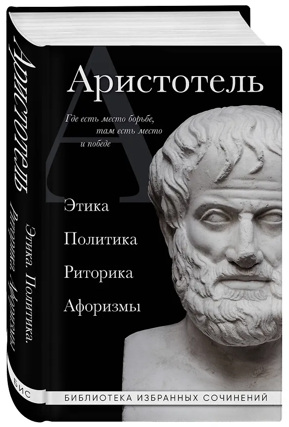 Книга Аристотель. Этика, политика, риторика, афоризмы (черная обложка) (Аристотель) — 4