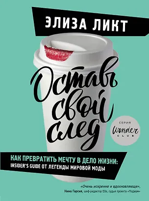 Книга Оставь свой след. Как превратить мечту в дело жизни: insider's guide от легенды мировой моды (Элиза Ликт)