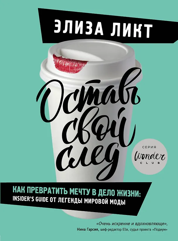 Книга Оставь свой след. Как превратить мечту в дело жизни: insider's guide от легенды мировой моды (Элиза Ликт) — 1