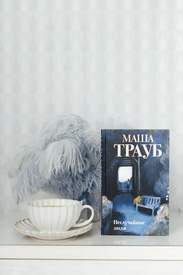 Книга Неслучайные люди (Маша Трауб) — 12