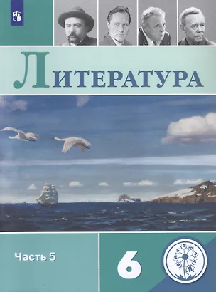 Книга Литература. 6 класс. Учебное пособие. В пяти частях. Часть 5 (для детей с нарушением зрения) (Виктор Журавлев, Валентина Полухина, Вера Коровина)