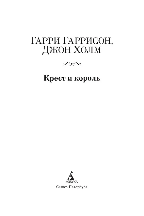 Книга Крест и король (Гарри Гаррисон) — 5