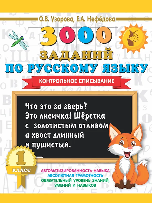 Книга 3000 заданий по русскому языку. 1 класс. Контрольное списывание. (Елена Нефедова, Ольга Узорова) — 1