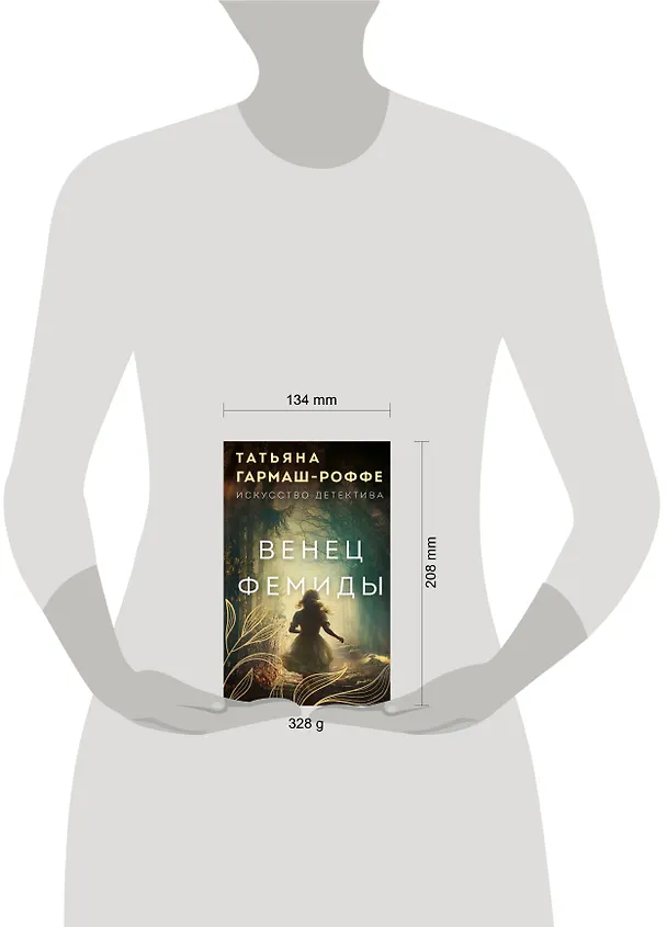 Книга Венец Фемиды (Татьяна Гармаш-Роффе) — 12