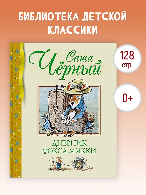 Книга Дневник фокса Микки (Саша Чёрный) — 3
