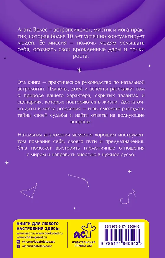 Книга Натальная астрология: карманный гид (Агата Велес) — 2