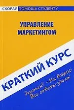 Книга Краткий курс по управлению маркетингом : учеб. пособие ()