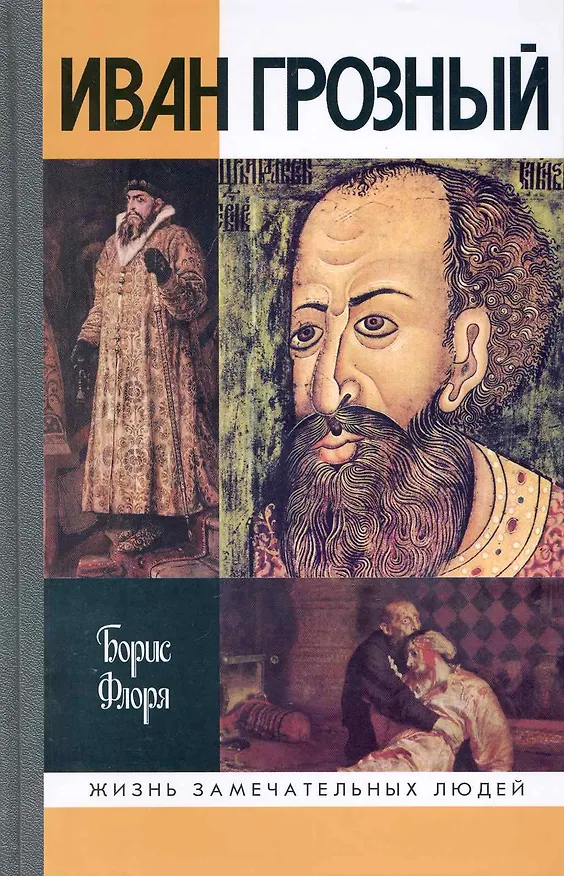Книга Иван Грозный (Борис Флоря) — 1