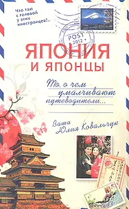 Япония и японцы. О чем  молчат путеводители