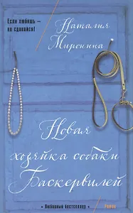 Новая хозяйка собаки Баскервилей