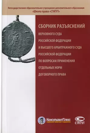 Сборник разъяснений Верховного Суда Российской Федерации и Высшего Арбитражного Суда Российской Федерации по вопросам применения отдельных норм договорного права — 2711989 — 1