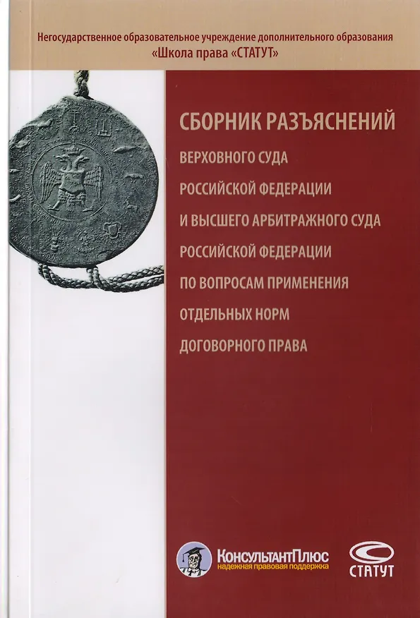 Книга Сборник разъяснений Верховного Суда Российской Федерации и Высшего Арбитражного Суда Российской Федерации по вопросам применения отдельных норм договорного права () — 1